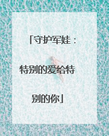 守护军娃：特别的爱给特别的你
