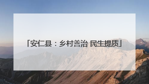 安仁县：乡村善治 民生提质