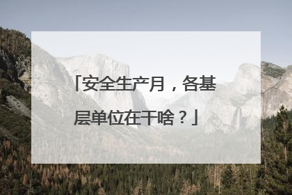 安全生产月，各基层单位在干啥？