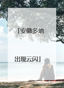 安徽多地出现云闪