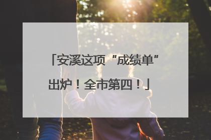 安溪这项“成绩单”出炉！全市第四！
