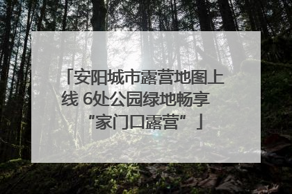 安阳城市露营地图上线 6处公园绿地畅享“家门口露营”