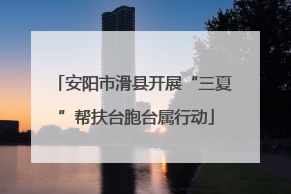 安阳市滑县开展“三夏”帮扶台胞台属行动