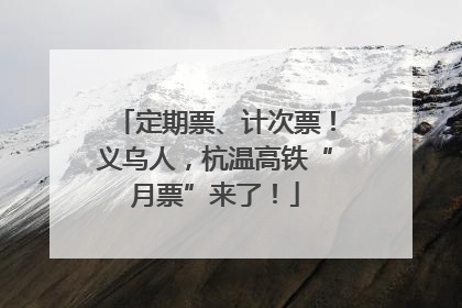 定期票、计次票！义乌人，杭温高铁“月票”来了！