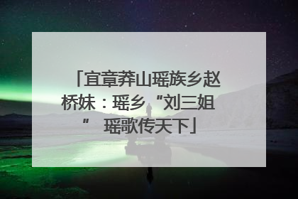 宜章莽山瑶族乡赵桥妹：瑶乡“刘三姐” 瑶歌传天下
