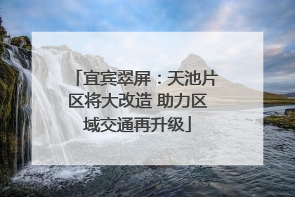 宜宾翠屏：天池片区将大改造 助力区域交通再升级