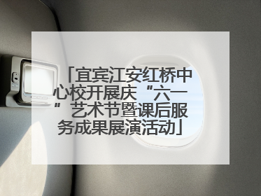 宜宾江安红桥中心校开展庆“六一”艺术节暨课后服务成果展演活动