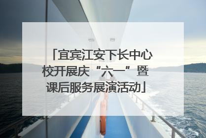 宜宾江安下长中心校开展庆“六一”暨课后服务展演活动