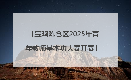 宝鸡陈仓区2025年青年教师基本功大赛开赛