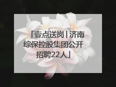 壹点送岗│济南综保控股集团公开招聘22人