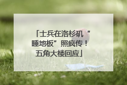 士兵在洛杉矶“睡地板”照疯传！五角大楼回应