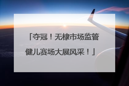 夺冠！无棣市场监管健儿赛场大展风采！