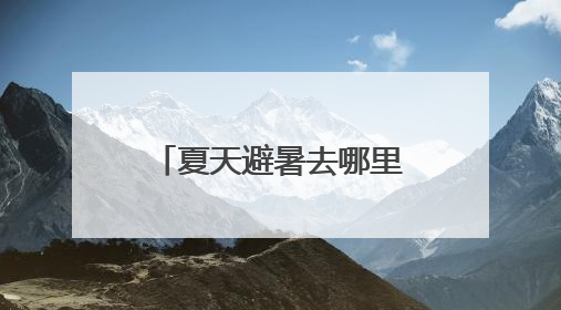 夏天避暑去哪里？广元朝天区西安专场推介会 发布旅游美食线路