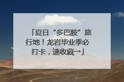 夏日“多巴胺”旅行地！龙岩毕业季必打卡，速收藏→