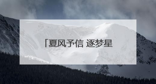 夏风予信 逐梦星河——淄博市桓台一中附属学校2021级毕业典礼举行
