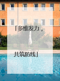 多维发力，共筑防线