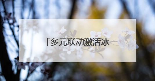 多元联动激活冰雪经济新活力，长三角青少年滑雪公开赛在沪落幕