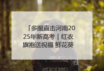 多图直击河南2025年新高考｜红衣旗袍送祝福 鲜花葵花助梦圆——尉氏县高考暖心送考