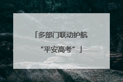 多部门联动护航“平安高考”
