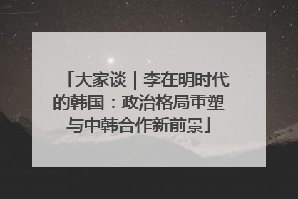 大家谈｜李在明时代的韩国：政治格局重塑与中韩合作新前景