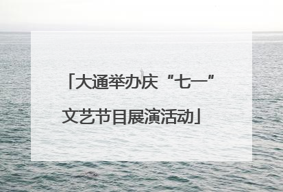 大通举办庆“七一”文艺节目展演活动