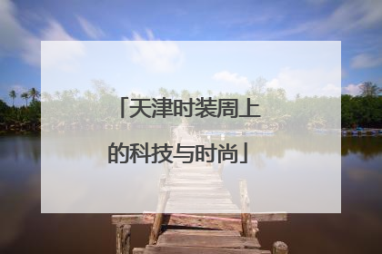 天津时装周上的科技与时尚
