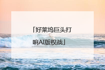 好莱坞巨头打响AI版权战