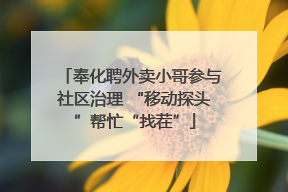 奉化聘外卖小哥参与社区治理 “移动探头”帮忙“找茬”