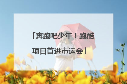 奔跑吧少年！跑酷项目首进市运会