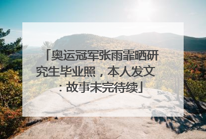 奥运冠军张雨霏晒研究生毕业照，本人发文：故事未完待续