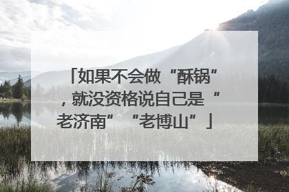 如果不会做“酥锅”，就没资格说自己是“老济南”“老博山”
