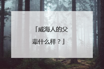 威海人的父辈什么样？