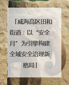威海高区田和街道：以“安全月”为引擎构建全域安全治理新格局