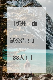 忻州：面试公告！188人！
