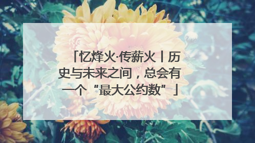 忆烽火·传薪火丨历史与未来之间，总会有一个“最大公约数”