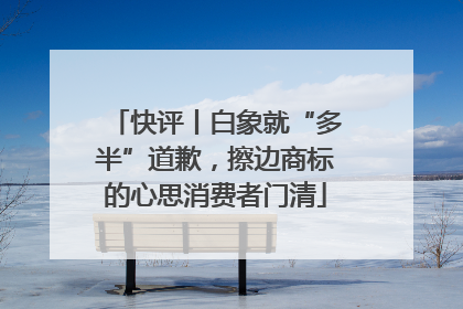 快评丨白象就“多半”道歉，擦边商标的心思消费者门清