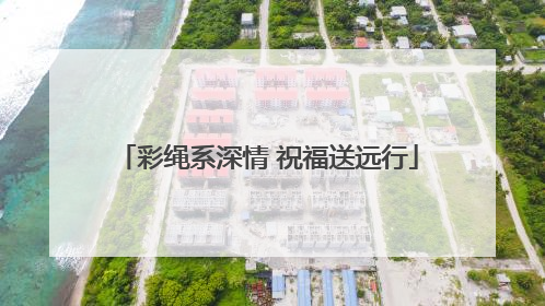 彩绳系深情 祝福送远行