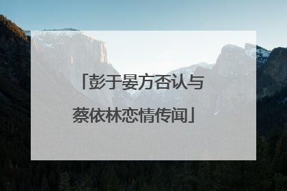 彭于晏方否认与蔡依林恋情传闻