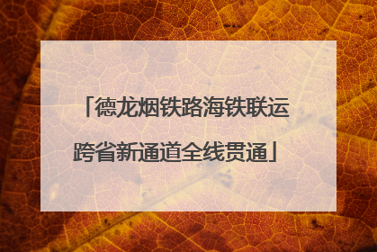 德龙烟铁路海铁联运跨省新通道全线贯通
