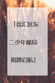 徐汇区东二少年邮局揭牌启航