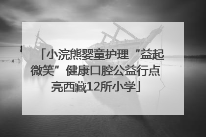 小浣熊婴童护理“益起微笑”健康口腔公益行点亮西藏12所小学
