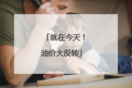 就在今天！油价大反转