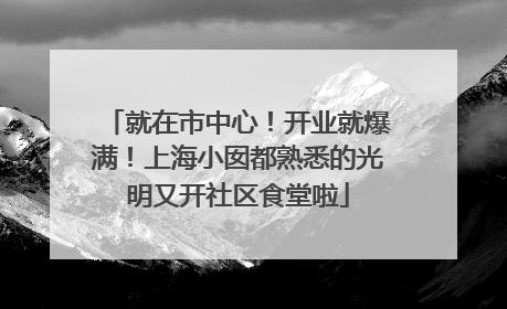 就在市中心！开业就爆满！上海小囡都熟悉的光明又开社区食堂啦
