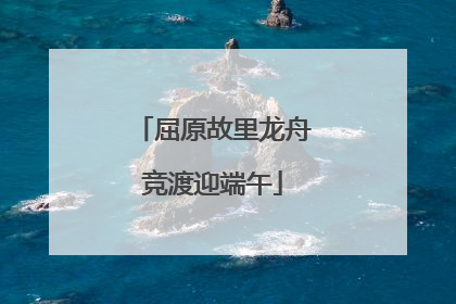 屈原故里龙舟竞渡迎端午