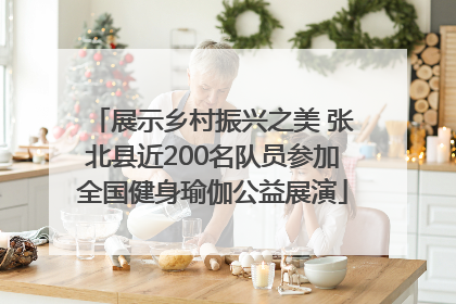 展示乡村振兴之美 张北县近200名队员参加全国健身瑜伽公益展演