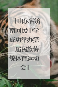 山东省济南回民中学成功举办第二届民族传统体育运动会