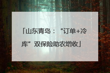 山东青岛：“订单+冷库”双保险助农增收