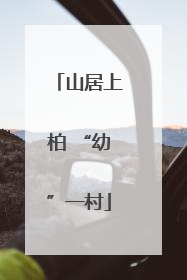 山居上柏 “幼”一村