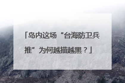 岛内这场“台海防卫兵推”为何越描越黑？