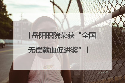 岳阳职院荣获“全国无偿献血促进奖”